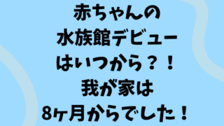 赤ちゃんの水族館デビューはいつから 我が家は8ヶ月からでした Hiromama Miniの子育て奮闘記