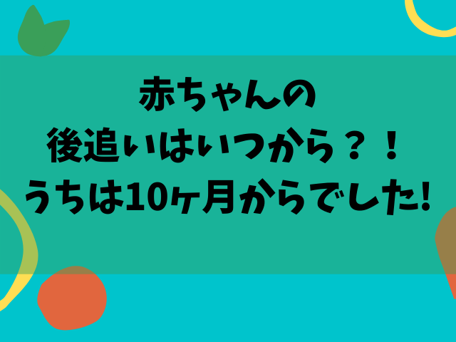 赤ちゃんの後追いはいつから うちは10ヶ月からでした Hiromama Miniのお役立ちブログ