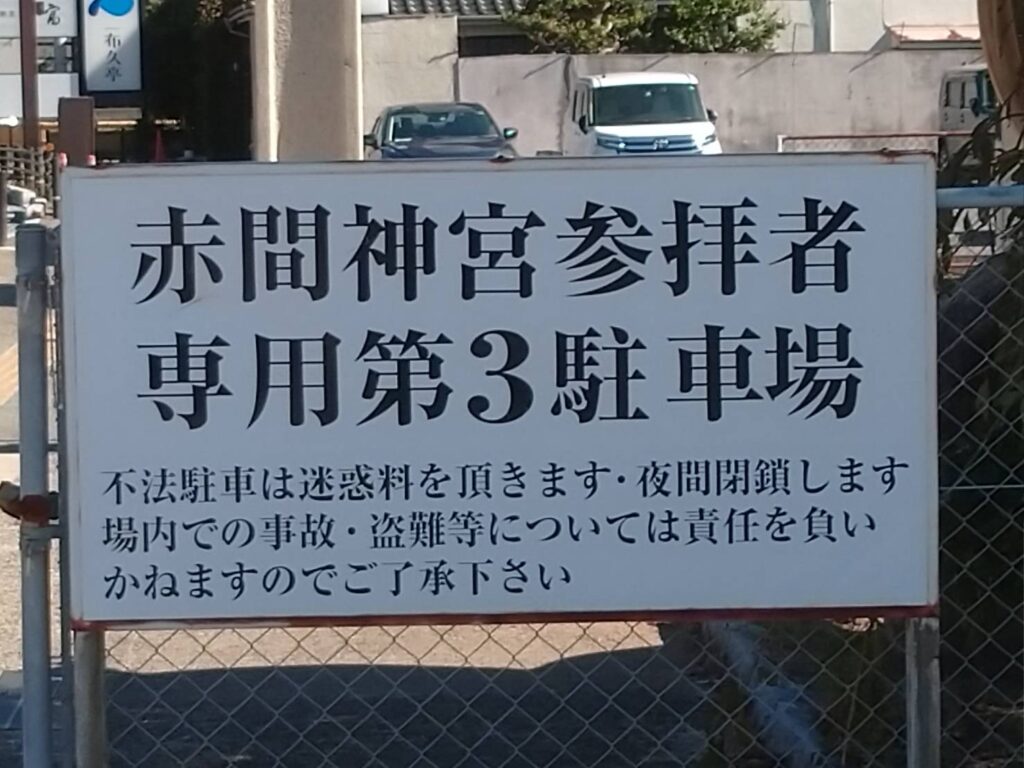 <img src="photo.jpg" alt="赤間神宮の第三駐車場のイメージの写真">